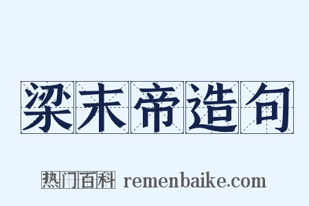 梁末帝造句是什么意思的图片